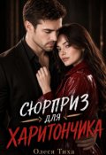 Обкладинка книги "Сюрприз для Харитончика"