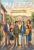 Обкладинка книги "Ми не вороги "