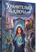 Обкладинка книги "Хранителька ключа "