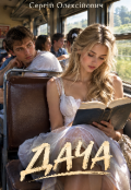Обкладинка книги "Дача "