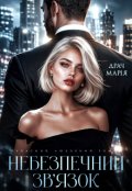 Обкладинка книги "Небезпечний зв'язок"