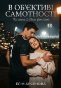 Обкладинка книги "В об'єктиві самотності 2 "Поза грою ""