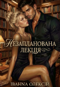 Обкладинка книги "Незапланована лекція "