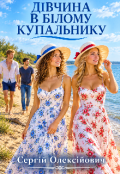 Обкладинка книги "Дівчина в білому купальнику "