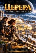 Обкладинка книги "Церера &mdash; Комора між війнами"