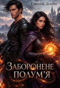 Обкладинка книги "Заборонене полумʼя "