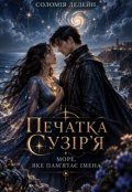 Обкладинка книги "Печатка сузірʼя. Море, яке памʼятає імена "