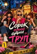 Обкладинка книги "Сорок Плюс Один Труп"