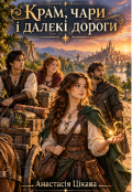Обкладинка книги "Крам, чари, і далекі дороги"