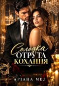Обкладинка книги "Солодка отрута кохання "