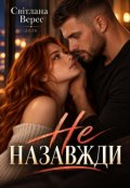 Обкладинка книги "Не назавжди"