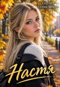 Обкладинка книги "Настя "