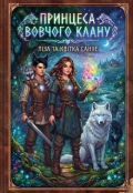 Обкладинка книги "&laquo;принцеса вовчого клану&raquo;"