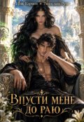 Обкладинка книги "Впусти мене до раю"