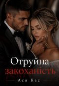 Обкладинка книги "Отруйна закоханість"