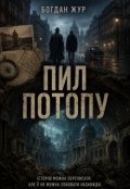 Обкладинка книги "Пил потопу"