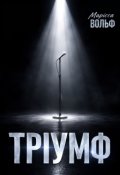 Обкладинка книги "Тріумф"