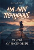 Обкладинка книги "На лінії почуттів "