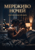 Обкладинка книги "Мереживо ночей"