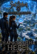 Обкладинка книги "Народження Нереї"