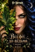 Обкладинка книги "Від феї до відьми і назад"