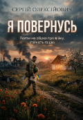 Обкладинка книги "Я повернусь "