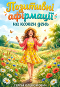 Обкладинка книги "Позитивні афірмації на кожен день "