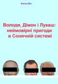 Обкладинка книги "Володя, Дімон і Лукаш: неймовірні пригоди в Сонячній системі"