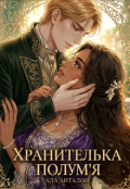 Обкладинка книги "Хранителька полум'я"