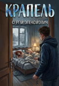 Обкладинка книги "Крапель"