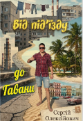 Обкладинка книги "Від під'їзду до Гавани "