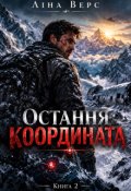Обкладинка книги "Остання координата: Полювання"
