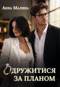 Обкладинка книги "Одружитися за планом"