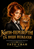 Обкладинка книги "Коти-перевертні та інші невдахи"