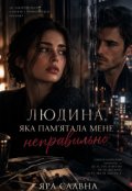 Обкладинка книги "Людина, яка памʼятала мене неправильно"