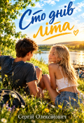 Обкладинка книги "Сто днів літа "