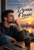 Обкладинка книги "Думки в голос "