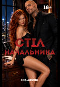 Обкладинка книги "Стіл начальника"