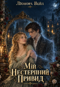 Обкладинка книги "Мій нестерпний привид "