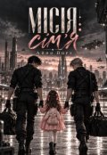 Обкладинка книги "Місія: Сімʼя"