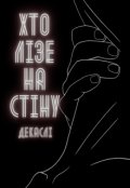 Обкладинка книги "Хто лізе на стіну"