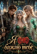 Обкладинка книги "Я (не) бажаю тебе"