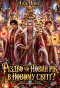 Обкладинка книги "Різдво чи Новий рік у новому світі! Що краще святкувати?"