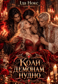 Обкладинка книги "Коли демонам нудно"