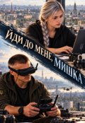 Обкладинка книги "Йди до мене, мишка"