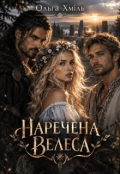 Обкладинка книги "Наречена Велеса"