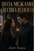 Обкладинка книги "Поза межами дозволеного"