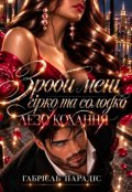 Обкладинка книги "Зроби мені гірко та солодко. Лезо кохання"