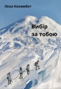 Обкладинка книги "Вибір за тобою"