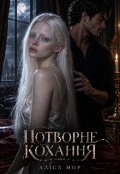 Обкладинка книги "Потворне кохання"